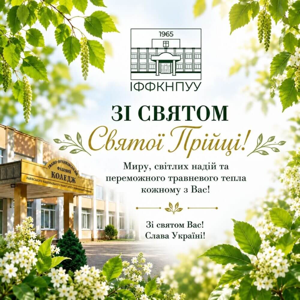 ДОРОГІ КОЛЕГИ ТА СТУДЕНТИ НАШОГО КОЛЕДЖУ! - ІФ ФК ЛНУП 🇺🇦 на we.ua